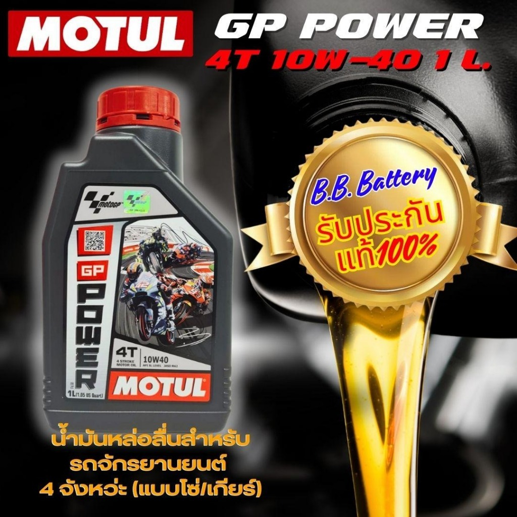MOTUL GP POWER 4T 10W40 ขนาด 1L เลือกจำนวน ได้ สำหรับรถจักรยานยนต์ 4 จังหวะ แบบโซ่ เกียร์ Motorcycle