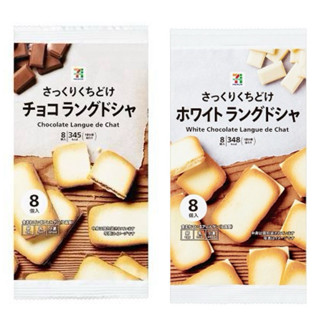 🇯🇵 ราคาถูกที่สุด ขนมคุ้กกี้ลิ้นแมว แสนอร่อย จาก 7-11 ญี่ปุ่น