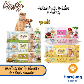 Kasty ผ้าเปียกสำหรับสัตว์เลี้ยง แผ่นใหญ่ หนานุ่ม กลิ่นหอม ดับกลิ่นตัว ปลอดภัย บรรจุ 70 แผ่น