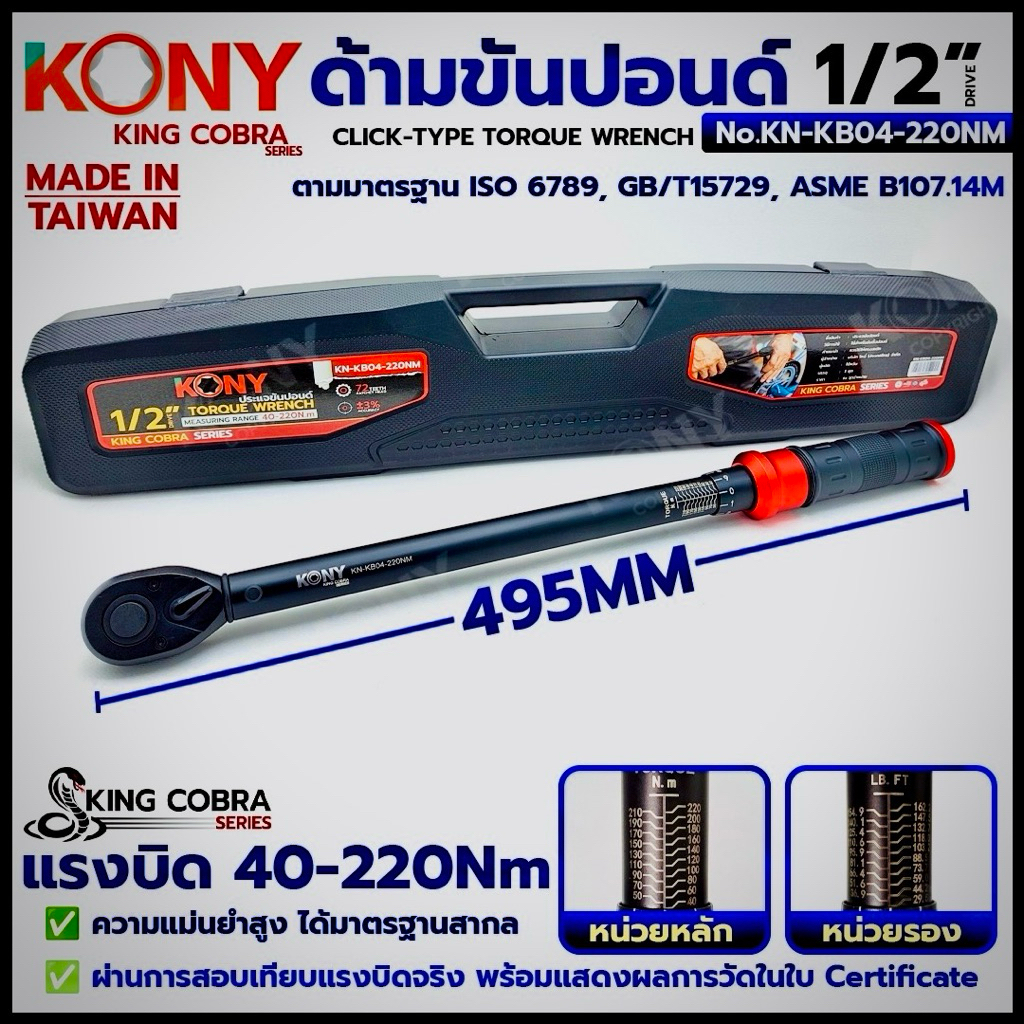 KONY ประแจขันปอนด์ 1/2" แรงบิด 40-220Nm ด้ามขันปอนด์ 4 หุน ซีรี่ส์ KING COBRA No.KN-KB04-220NM