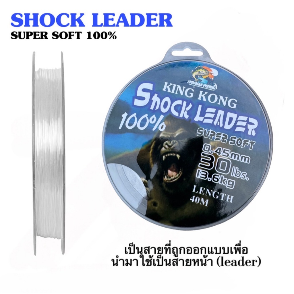 สายช็อคลีดKING KONG Super Soft ทนทานต่อการขูดขีดฟันปลา