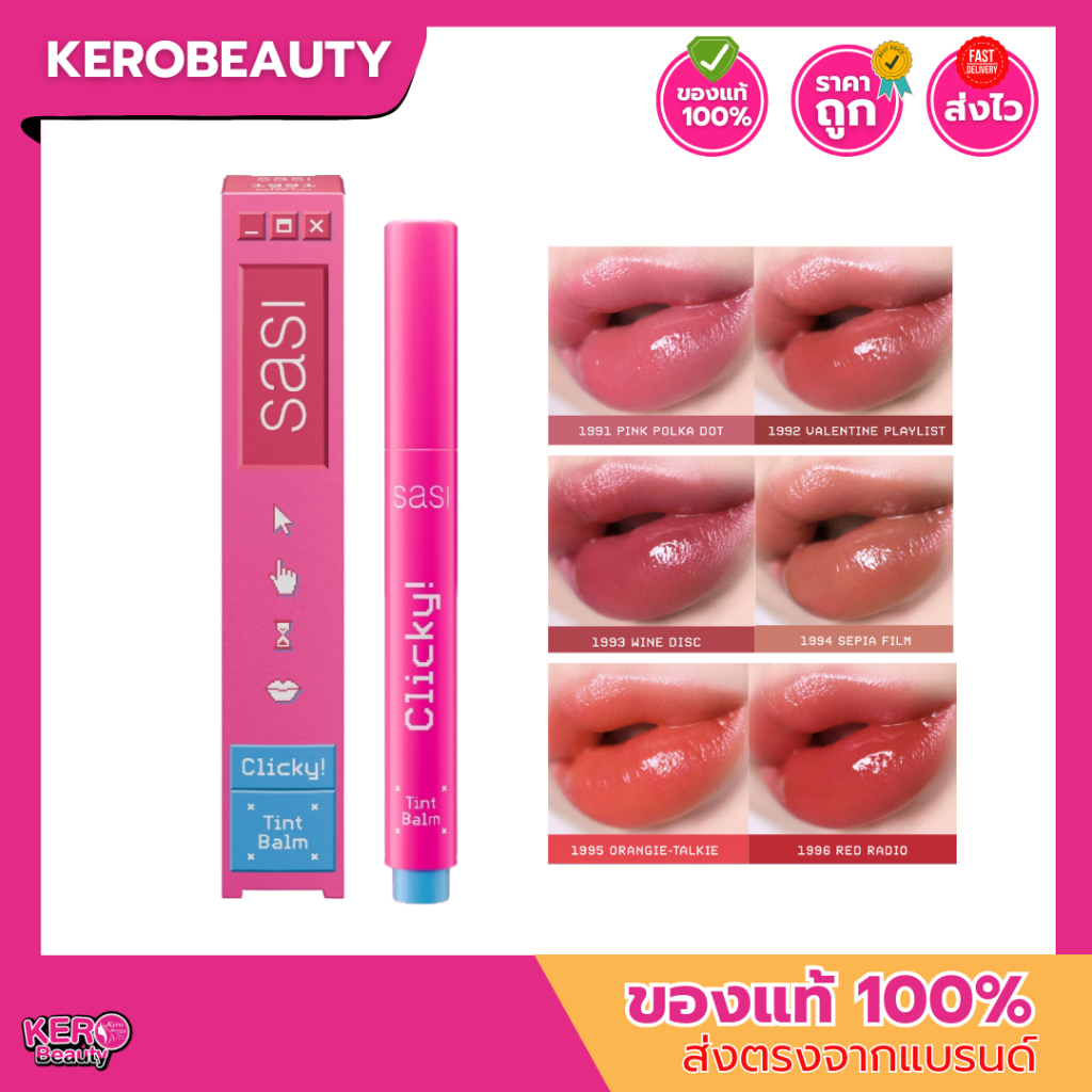 Sasi Clicky Tint Balm ศศิ คลิ๊กกี้ ลิปทินท์เนื้อบาล์ม ลิปปากกากด