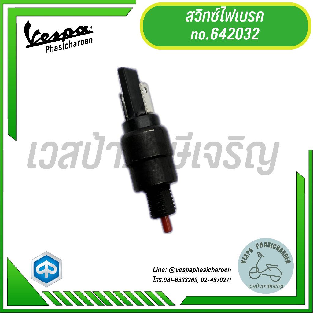 VESPA I สวิทซ์ไฟเบรคสำหรับรถเวสป้า (ตัวไม่มีสาย)