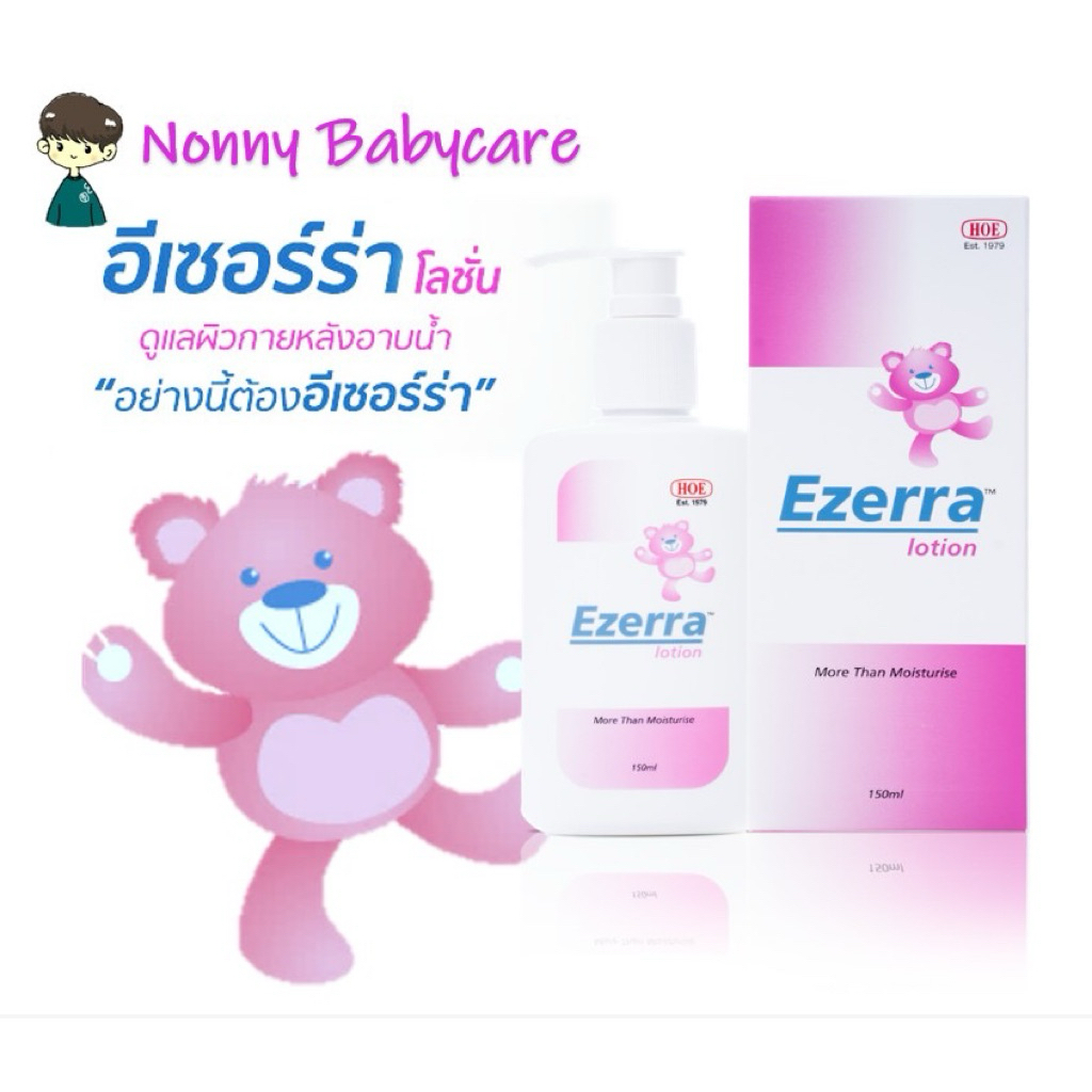 อีเซอร์ร่า : Ezerra lotion ขนาด 150ml