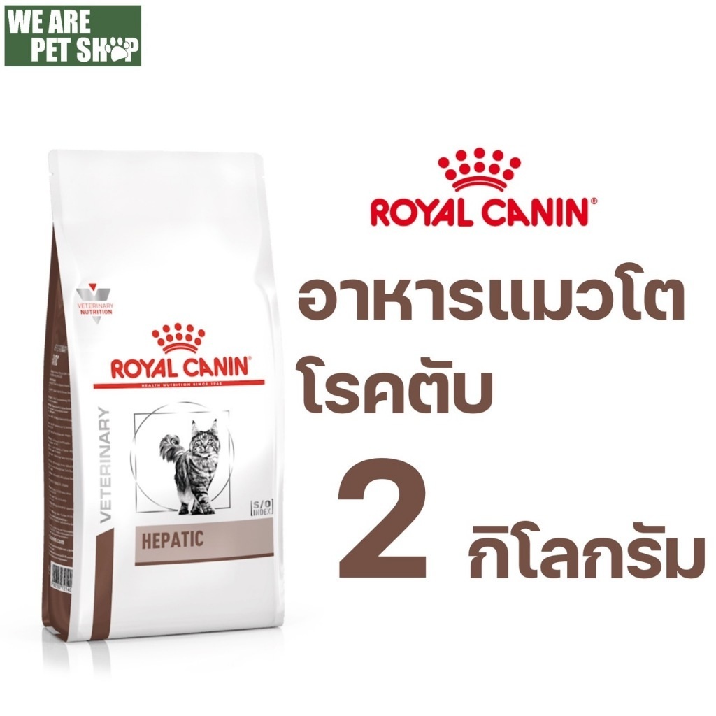 Royal canin Vet Cat โรคตับ ชนิดเม็ด HEPATIC 2 kg.