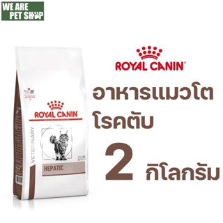 Royal canin Vet Cat โรคตับ ชนิดเม็ด HEPATIC 2 kg.