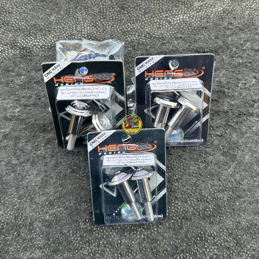 น็อตยึดU-Box บูชยึดU-Box🔥 W125R/S/ไฟเลี้ยวบังลมบังลม W125iวาฬ/Led W100Subox งานเฮงสกรู มี3ลาย