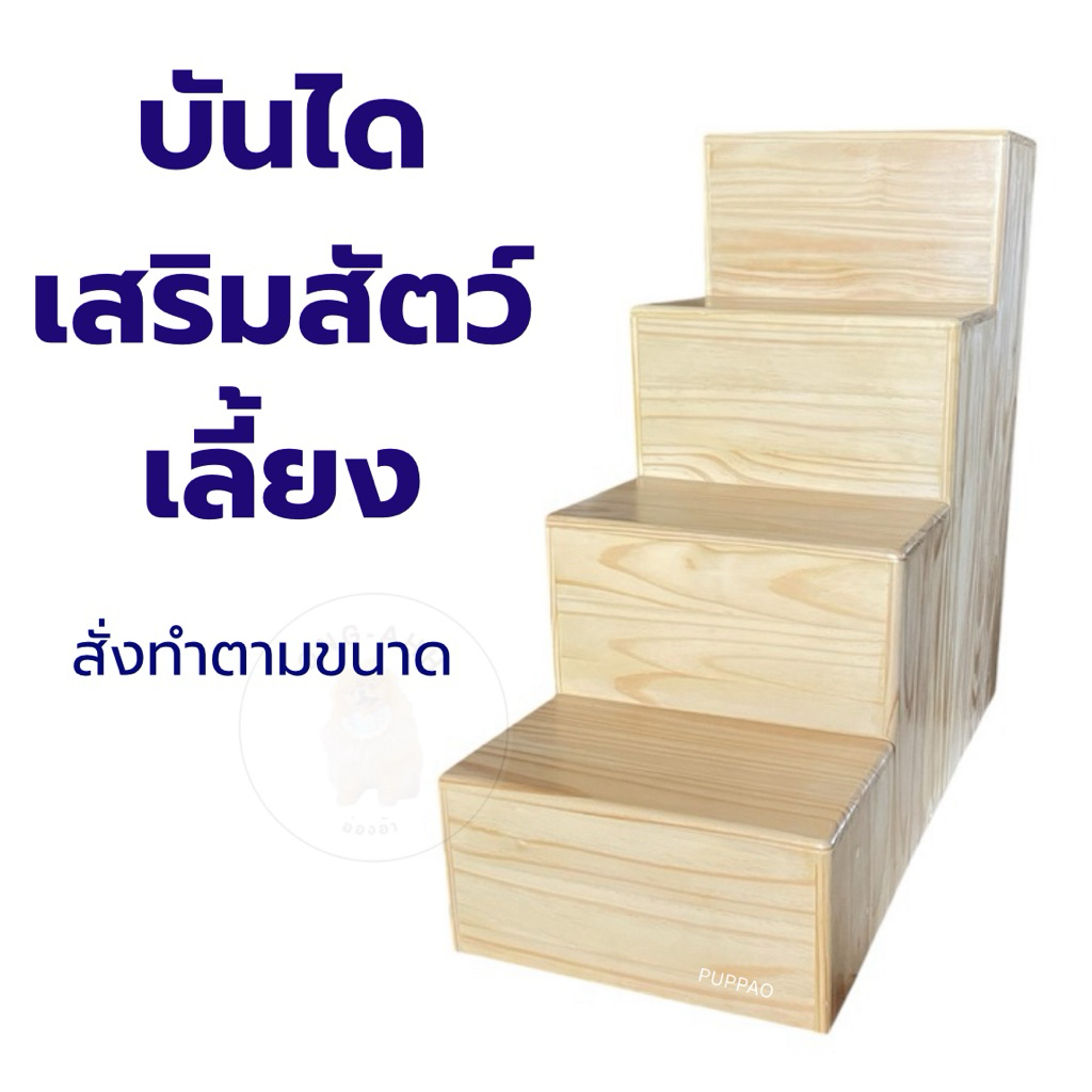 บันไดเสริม บันไดแมว 🇹🇭 ทักแชท สั่งทำตามขนาด บันไดหมา ของใช้สัตว์เลี้ยง ชั้นวาง