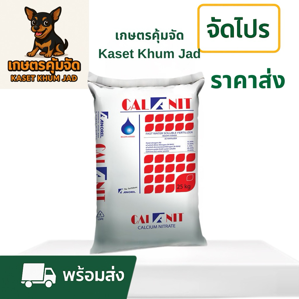 15-0-0 25 กก. ชาลีเฟรท (แคลเซียมไนเตรท)  “แม่ปุ๋ยทางใบ ช่วยเสริมแคลเซียม พืชแข็งแรง ผลสวย ไม่แตก ไม่