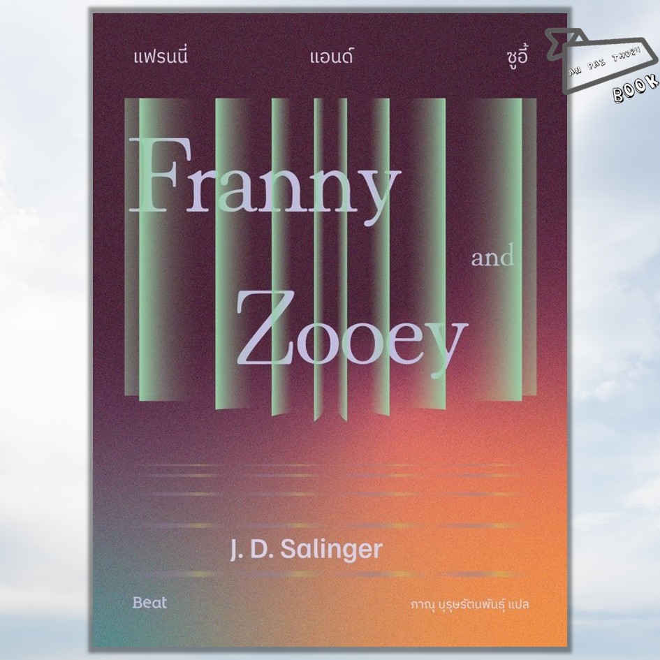 [พร้อมส่ง] หนังสือ แฟรนนี่แอนด์ซูอี้ (Franny and Zooey) #เจ.ดี.ซาลินเจอร์ (J.D.Salinger) #Beat (บีท)