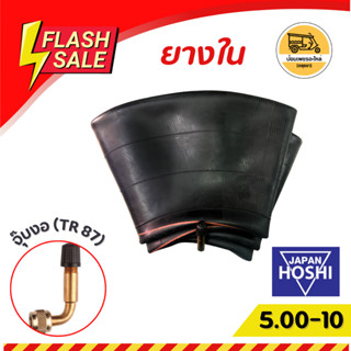 ยางใน ขอบ 10 5.00-10 จุ๊บงอ (เส้น)