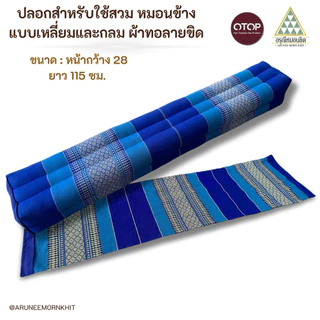 ปลอกสำหรับใช้สวม หมอนข้างแบบเหลี่ยมและกลม ผ้าทอลายขิด เนื้อหนาเกรดส่งออก (สีไม่ซีดไม่ตก) ขนาด : หน้ากว้าง 28 ยาว 115 ซม.