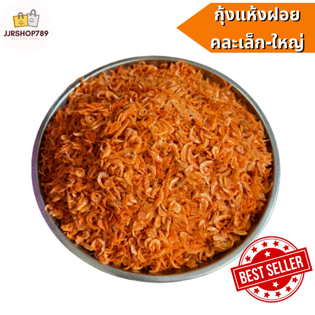 กุ้งแห้งฝอยคละขนาดเล็ก-ใหญ่เค็ม กุ้งฝอยส้ม ทำส้มตำ, ผัดไทย, น้ำปลาหวาน และอื่นๆ