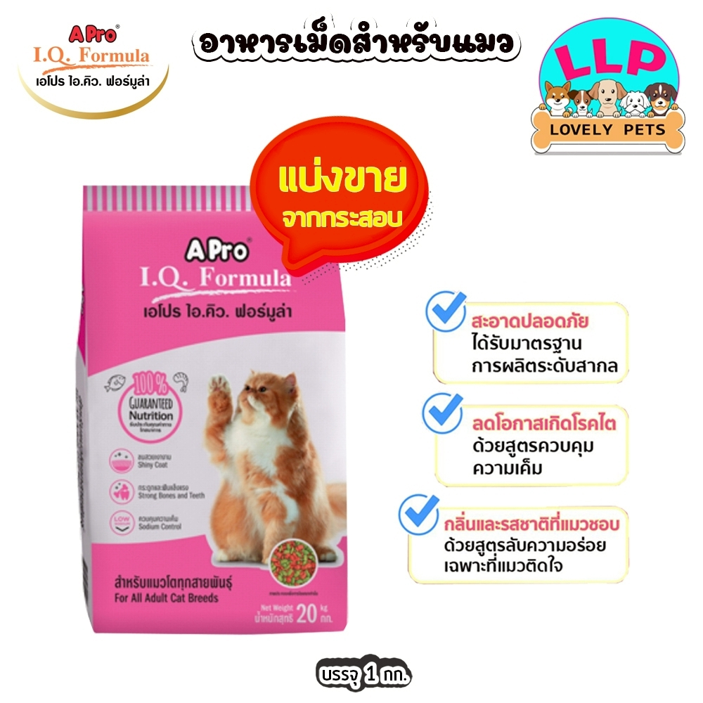 [แบ่งขาย 1กก.] เอโปรไอคิว​ A Pro I.Q. Formula ชนิดเม็ด 2​สี​ อาหารแมว