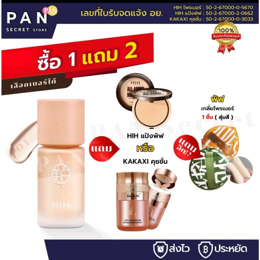 (1 แถม 2 ) HIH ไพรเมอร์ แถมกุดชั่นหรือแป้งพัฟ+พัฟฟองน้ำ ของแท้ มีเลขจดแจ้ง คุมมัน กันน้ำ 149 (599)