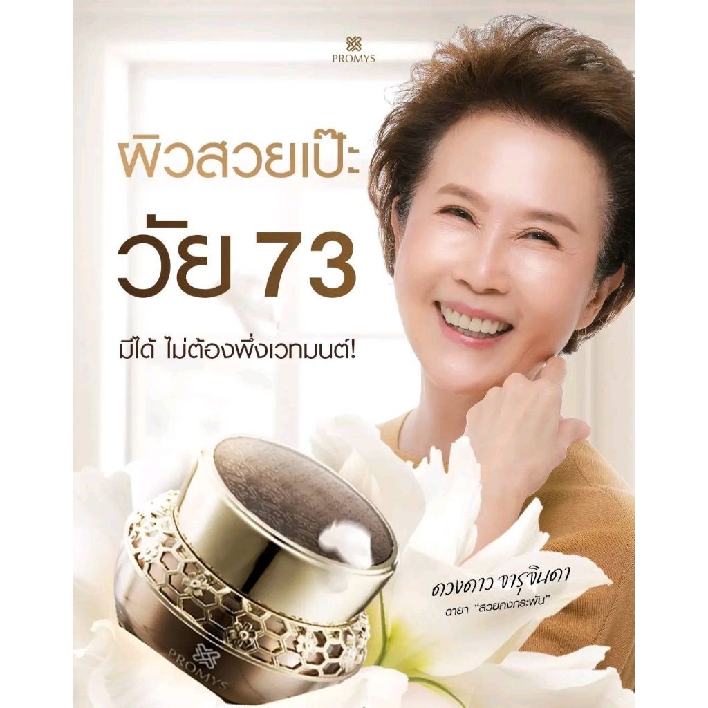 ครีมแม่ก้อย promys พรอมมิส 30mlครีมเข้มข้น ช่วยลดริ้วรอย ร่องลึก ลดฝ้ากระ จุดด่างดำ ปรับผิวให้เรียบเนียนกระจ่างใส - รูปที่ 4