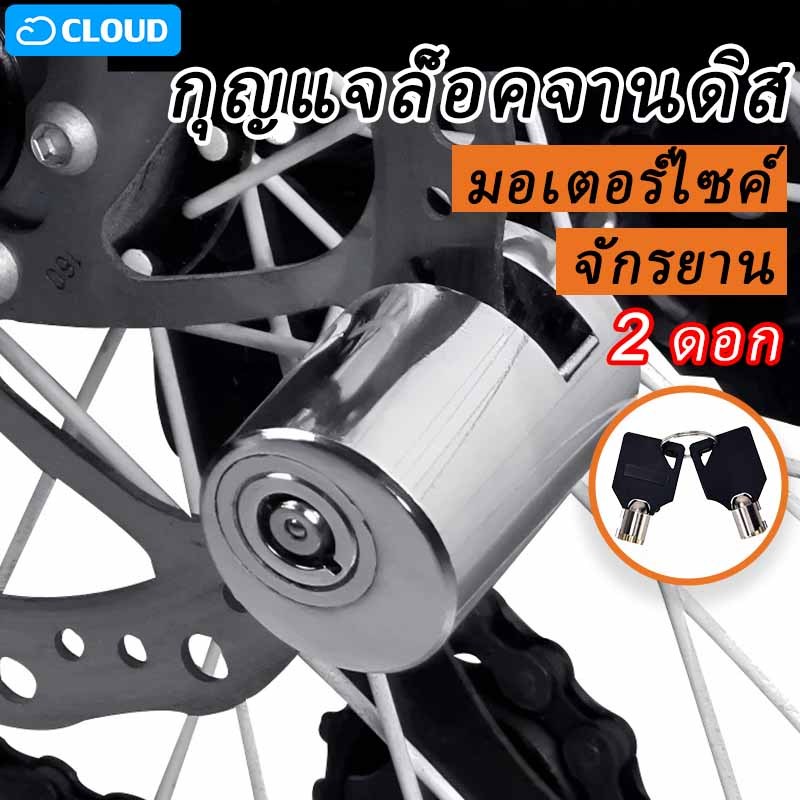 🔒กุญแจล็อคจานดิส🔒จานเบรค กันขโมย เบรกอัลลอยด์ ล็อคป้องกันการโจรกรรม รถจักรยานยนต์ กันน้ำ แข็งเเรง