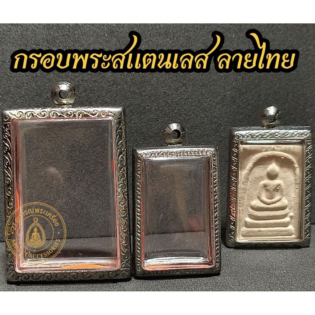 กรอบพระสแตนเลส ลายไทย กรอบพระสมเด็จ กรุณาวัดพระก่อนเลือกกรอบคะ