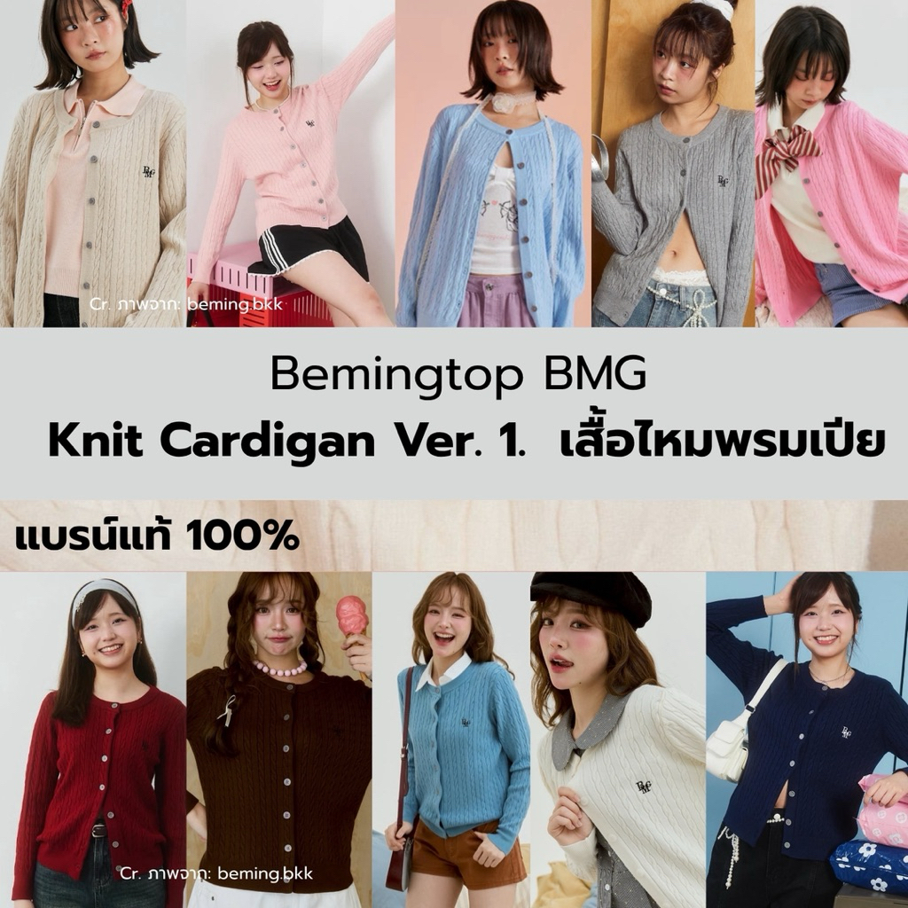 (พร้อมส่ง) Beming BMG Knit Cardigan 🍒แบรนด์แท้ 100% เสื้อคาร์ดิแกนไหมพรม  ผ้านุ่ม ใส่ได้ทุกวัน