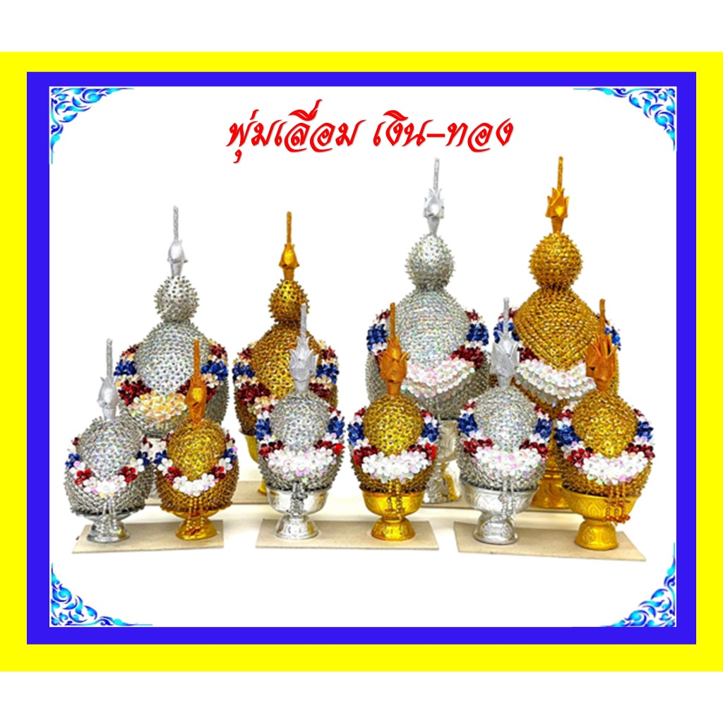 พุ่มเลื่อมเงิน-ทอง/พานพุ่มเลื่อม/พุ่มเลื่อมเบอร์1.5- เบอร์ 5(ราคาขายต่อคู่)