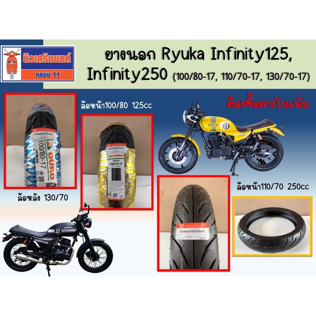 ยางนอก Ryuka Infinity125, Infinity250 (100/80-17, 110/70-17, 130/70-17) - ต้องซื้อยางในเพิ่ม