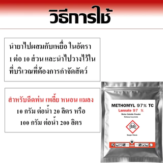 (สูตรแรง) เมโทมิลกำจัดสัตว์ทุกชนิด กำจัดหนอน แลนเนท97% ของแท้ ไร้กลิ่น แลนเนต แลนเนทยาเบือ กำจัดแมลง เพลี้ย