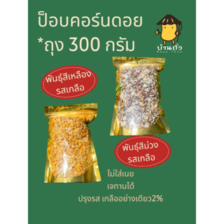 (ถุง300กรัม)ป็อบคอร์นดอย รสเกลือ ไม่ใส่เนย ไม่ใส่ผงชูรส เจทา…