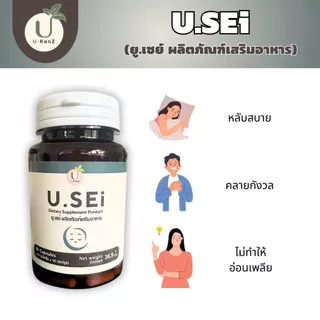 ยู.เซย์ ผลิตภัณฑ์เสริมอาหาร เพื่อความผ่อนคลาย U.SEi