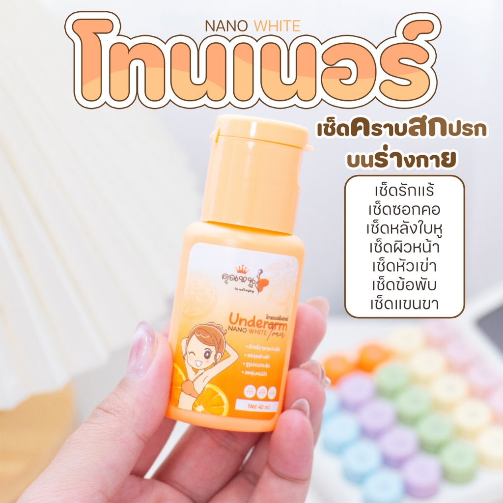 โทนเนอร์เช็ดรักแร้ Underarm Toner Nano White ขนาด 40 ml.