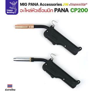 (อะไหล่ ด้ามเชื่อม MIG PANA200) รวมอะใหล่ทุกชิ้นของด้ามเชื่อมมิก PANA รุ่น 200 เลือกซื้อได้ไม่ผิดรุ่น ครบที่สุด