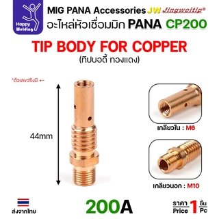(อะไหล่ ด้ามเชื่อม MIG PANA200) รวมอะใหล่ทุกชิ้นของด้ามเชื่อมมิก PANA รุ่น 200 เลือกซื้อได้ไม่ผิดรุ่น ครบที่สุด