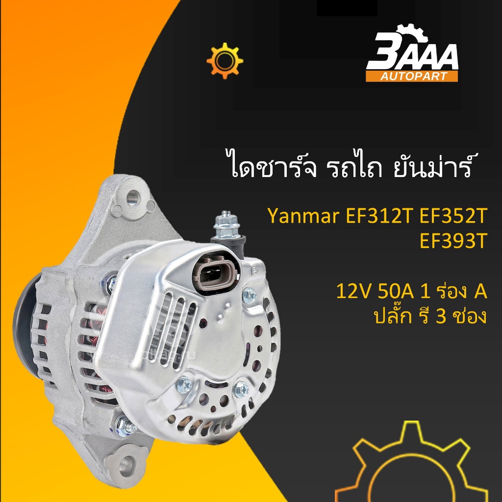 ไดชาร์จ รถไถ Yanmar Kubota EF312T EF352T  EF393T