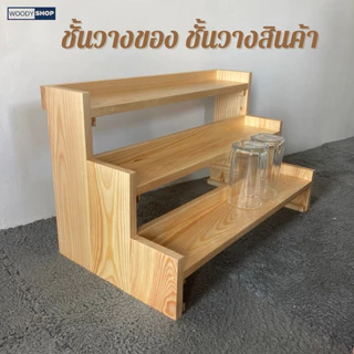 ชั้นวางของขั้นบันใด 3 ชั้น ชั้นวางสินค้าขั้นบันได ชั้นวางของ ชั้นวางต้นกระบองเพชรวางต้นไม้ วางแคคตัส ประดับ ชั้นวางโชว์