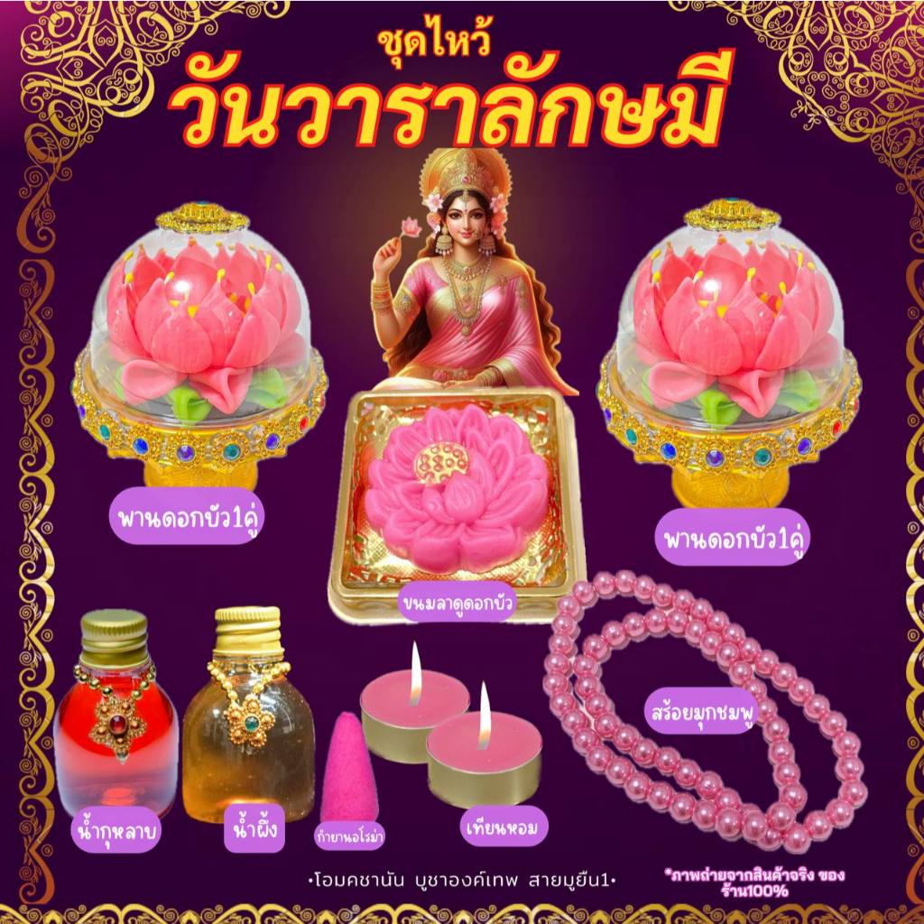 ชุดไหว้พระแม่ลักษมี ชุดไหว้วันวาราลักษมี ดอกบัวพระแม่ลักษมี