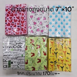 ถุงพลาสติก ถุงหูเจาะพิมพ์ลาย ถุงแฟชั่นสำหรับใส่สินค้าให้ลูกค้า บรรจุแพ็คละ 1กก.จัดส่งแบบสุ่มลาย ต้องการเลือกลายทักแชทได้