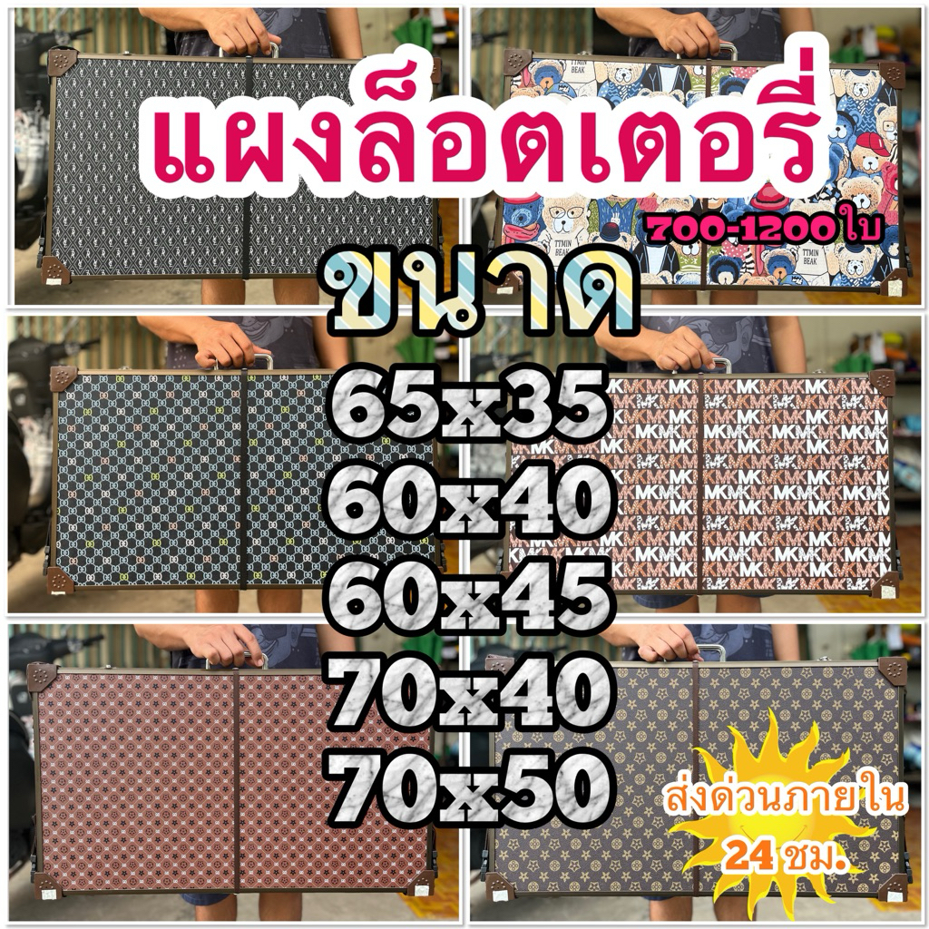 แผงลอตเตอรี่✖️ขนาด700-1200ใบ✖️จัดส่งภายใน1วัน