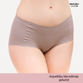 [งานพรีเมี่ยม] RIMURU BRAND รุ่น JPP RIMU PANTIES กางเกงในไร้ขอบ ยืดกระชับ คืนตัวดี ผ้านิ่มใส่สบาย