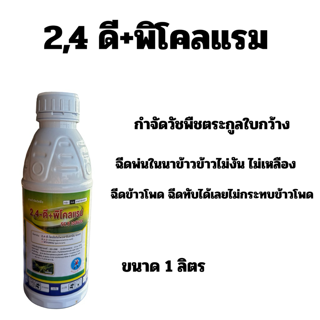 2,4-ดี ไตรโอโซโพรพาโลามีน ซอลท์+พิโคลแรม กำจัดวัชพืชใบกว้าง กก ผักปอด