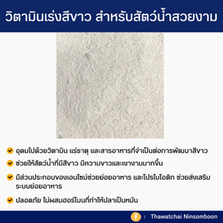 วิตามินเร่งสีขาว-เร่งมุก-เร่งดอก สำหรับสัตว์น้ำสวยงาม