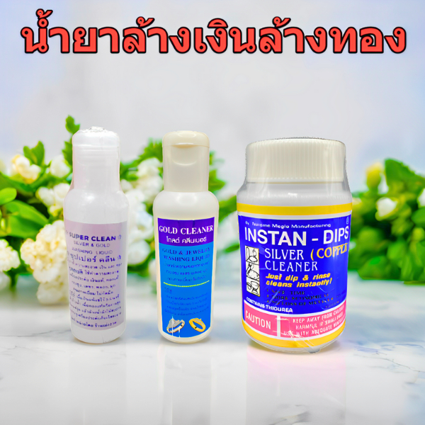 น้ำยาล้างเงิน ล้างทอง น้ำยาทำความสะอาดจิวเวลรี่ Gold Cleaner Super Clean INSTAN-DIPS