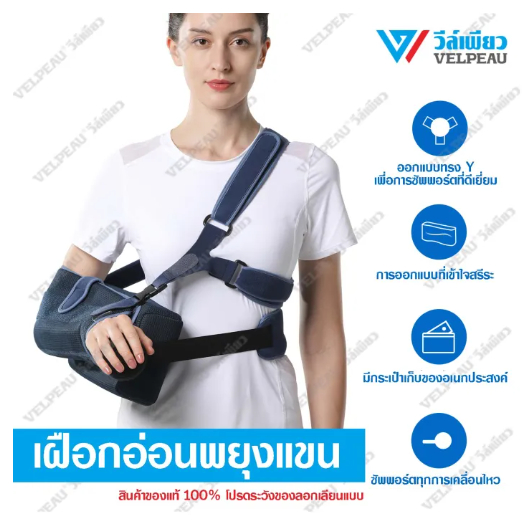 เฝือกพยุงแขน VELPEAU (VP0307) เฝือกแขน Shoulder Abduction Sling Support With Pillow for Shoulder Inj