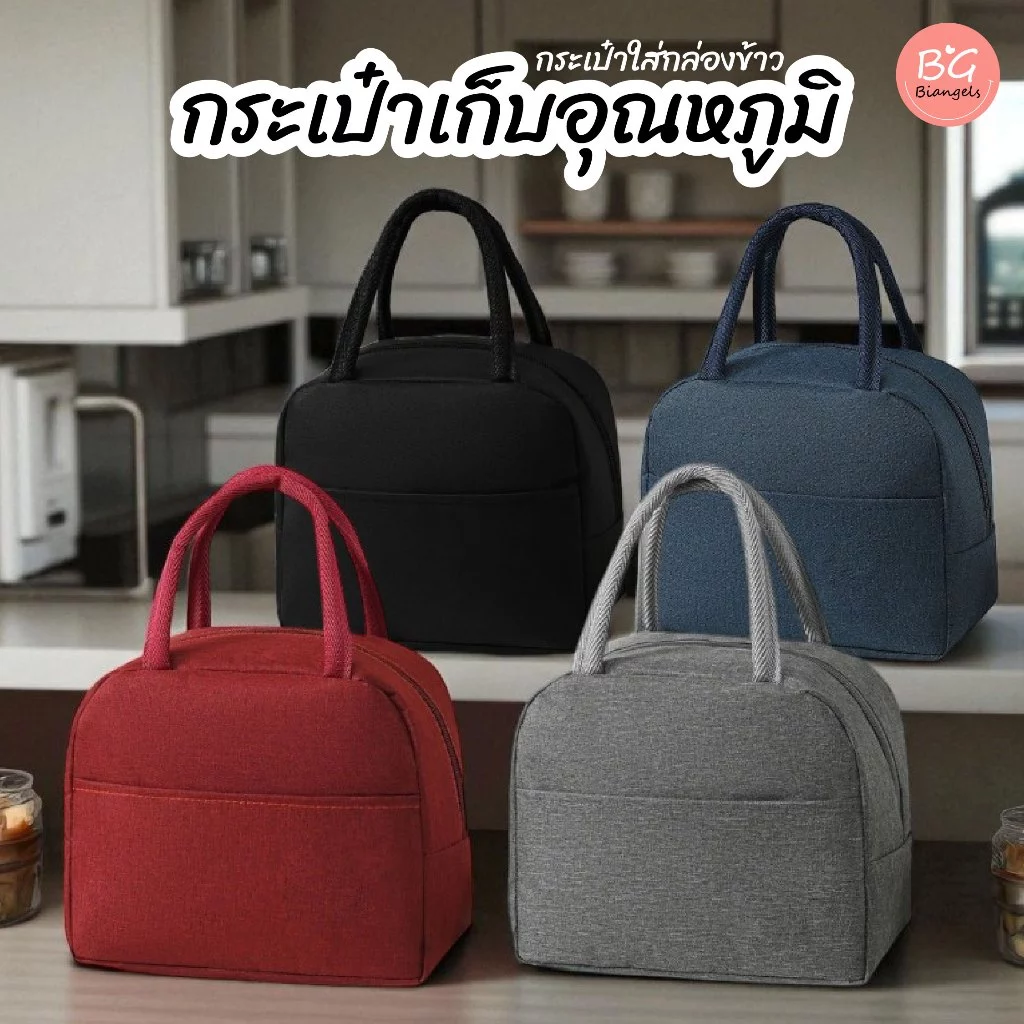 [พร้อมส่ง] กระเป๋าเก็บอุณหภูมิสีพื้นขนาดเล็ก ใส่กล่องข้าว ถุงอาหารกลางวัน อะลูมิเนียมฟอยล์ Biangels