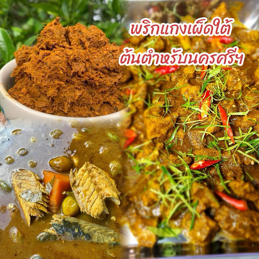 พริกแกงเผ็ดใต้แท้ สูตรต้นตำหรับนครศรีฯ บดสด ใหม่ทุกวัน ไม่ใส่สารกันบูด [น้ำหนัก 500 กรัม]