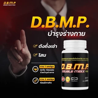 อาหารเสริมตราd.b.m.p ดับเบิ้ลแม็กซ์พลัส ของแท้ ระวังของปลอม