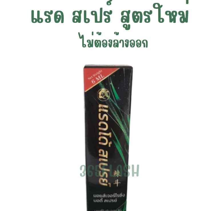ส่งฟรี  ของแท้ 100 % ปิดชื่อสินค้า ใหม่ RADDO Spray แรดโด้ สเปรย์ ไม่ต้องล้างออก สเปรย์ตราแรด แรดสเปรย์ สเปรย์