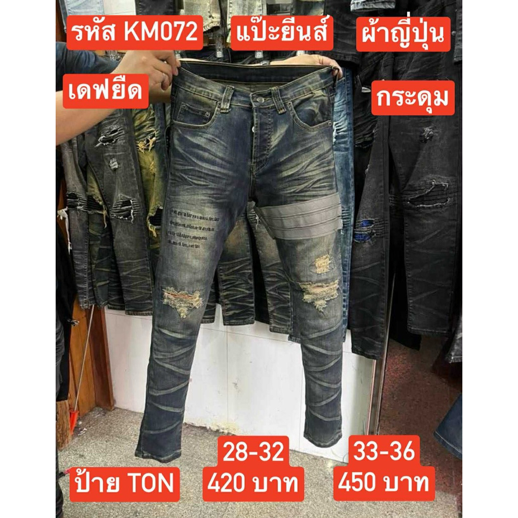แป๊ะยีนส์•รหัส KM072 เอว 26-36 เดฟยืด สนิมคาดเทา กระดุม ป้าย TON