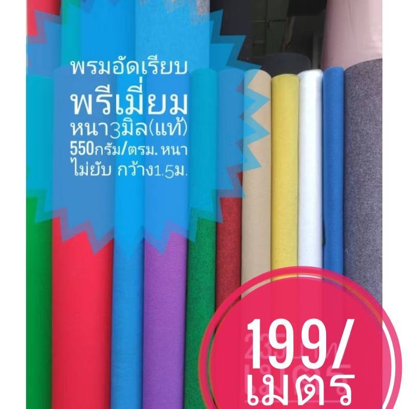 พรมอัดเรียบเกรดพรีเมี่ยม หนา3มิล(แท้) หนาแน่น550กรัม ไม่ยับ ไม่เป็นขุย เรียบเนียนติดง่าย สีสดมาก *สั่งอย่างต่ำ2เมตร*