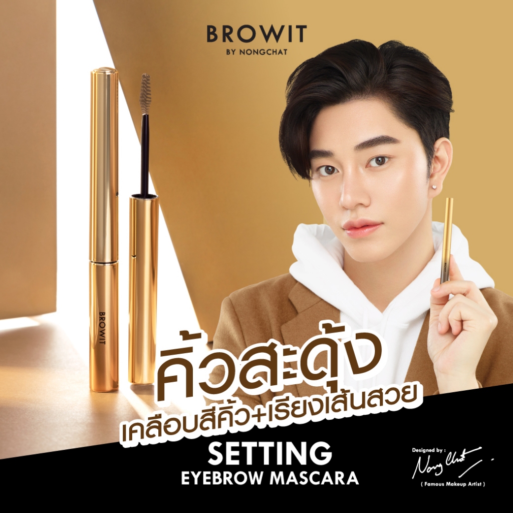 Browit เซ็ตติ้งอายบราวมาสคาร่า 2g มาสคาร่าเนื้อเจล