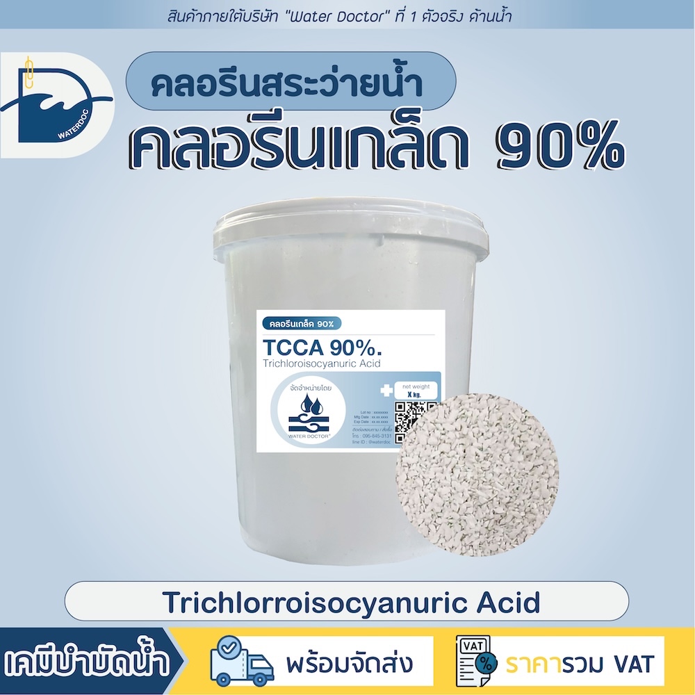 [ส่งด่วน] คลอรีนเกล็ด 90% Pool Chlorine Granular (ปรับน้ำใส) / TCCA 90% (ปริมาณ 5kg) – โปรปัง