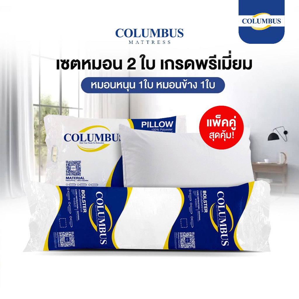 [ชุดสุดคุ้ม] COLUMBUS ชุดหมอนหนุน 1ใบ + หมอนข้าง 1ใบ เส้นใยโพลีเอสเตอร์ ให้สัมผัสนุ่มสบาย